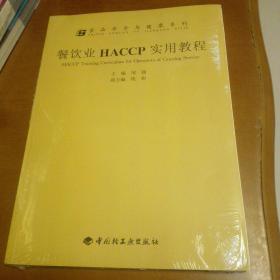 餐饮业HACCP实用教程（全新未拆封）