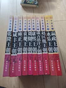 十大王朝 10册全（16开精装）——康熙王朝，成吉思汗王朝，刘彻王朝，赵匡胤王朝，贞观王朝，咸丰王朝，乾隆王朝，雍正王朝，永乐王朝，嬴政王朝