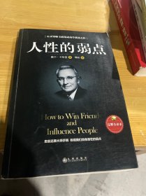 人性的弱点（完整全译本）how to win friends and influence peo