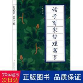 诸子百家哲理寓言 文教学生读物 冯慧娟