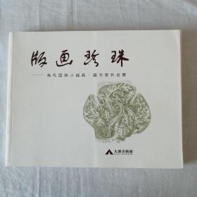 版画珍珠
当代国际小版画•藏书票作品展