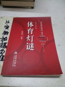 设谜猜谜技巧丛书：体育灯谜