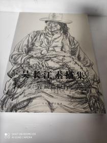 吴长江素描集 青藏高原行