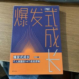 爆发式成长：个人突围的14个底层逻辑（职场最具价值TOP10公众号“栩先生”全新作品！）
