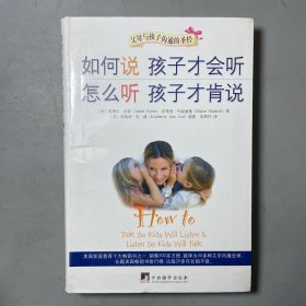 如何说孩子才会听，怎么听孩子才肯说