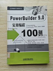 PowerBuilder 9.0实用编程100例