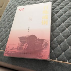 百炼成钢（初心如磐、使命如山、历经磨练、风华正茂）
