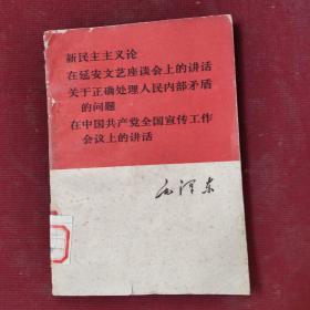 新民主主义论。在延安文艺座谈会上的讲话。关于正确处理人民内部矛盾的问题。在中国共产党全国宣传工作会议上的讲话