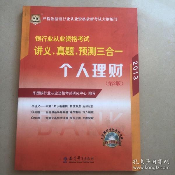 华图·2014银行业从业资格考试讲义、真题、预测三合一：个人理财（第2版）