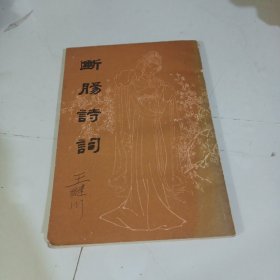 断肠诗词：朱淑真詩詞選