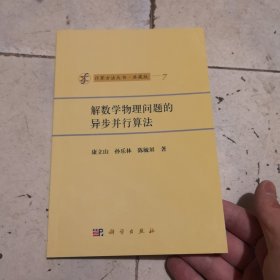 解数学物理问题的异步并行算法（典藏版）