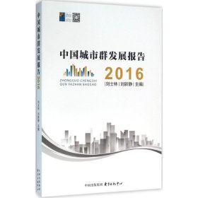 【正版新书】2016-中国城市群发展报告