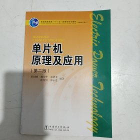 单片机原理及应用（第2版）/普通高等教育“十一五”国家级规划教材·高职高专教育