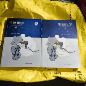 生物化学(上下册)