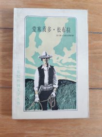 堂塞贡多.松布拉（一版一印）
