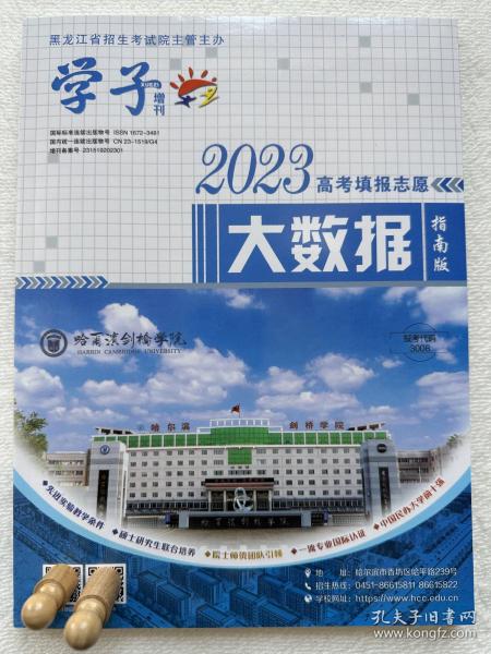 2023版高考填报志愿大数据指南版 黑龙江省招生考试院 现货包邮！