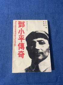 邓小平传奇