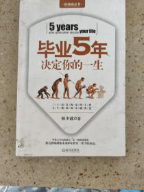 毕业5年决定你的一生