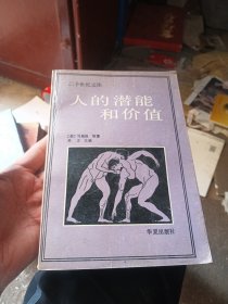 人的潜能和价值：人本主义心理学译文集