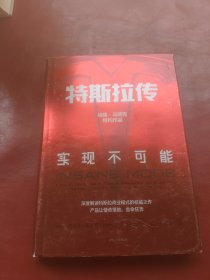 特斯拉传：实现不可能