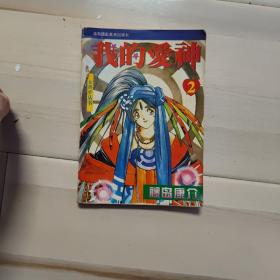 我的爱神 2