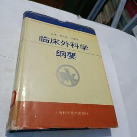 临床外科学纲要