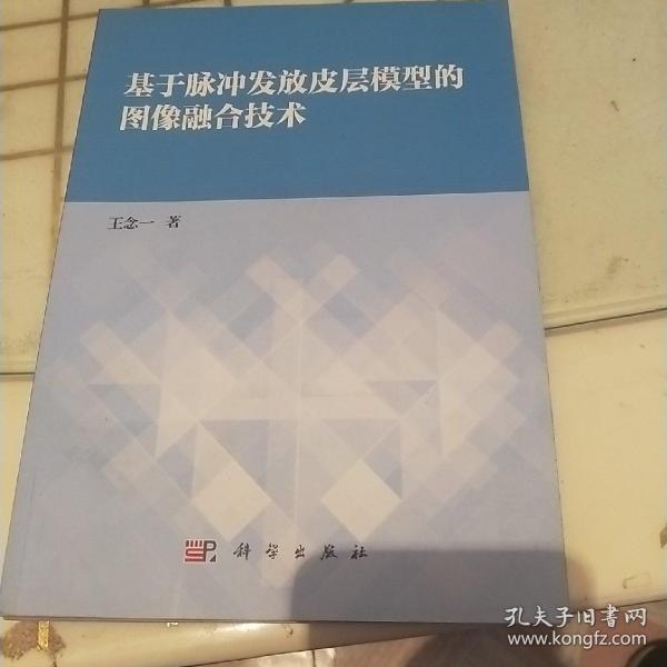 基于脉冲发射皮层模型的图像融合技术