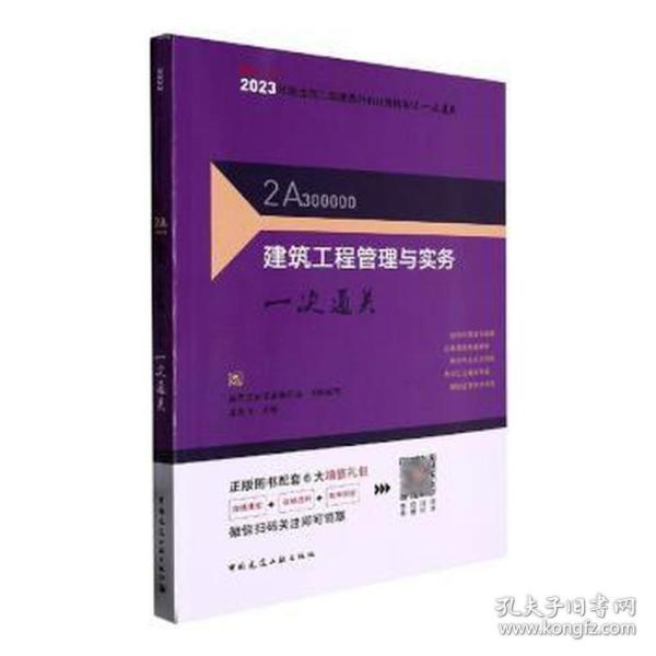 2023年版建筑工程管理与实务一次通关/二级建造师执业资格试 建筑考试 品思专家委员会,龙炎飞 编 新华正版