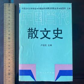 散文史 现代散文史 正版现货