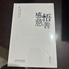 正版图书 感悟慈善 9787224145892 陕西人民