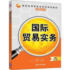 國(guó)際貿(mào)易實(shí)務(wù)李佩玲9787302541158