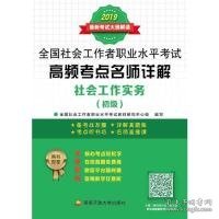 全国社会工作者职业水平考试高频考点名师详解：社会工作实务（初级）