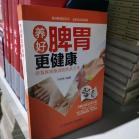 养好脾胃更健康:修复疾病根源的先天之本