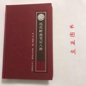 【正版现货，一版一印】历代岭南笔记八种（精装整理点校本）本书涵盖有关岭南(广东以及与广东在历史上、地理上有密切关系的一些岭南地域)的人文学科和自然学科，包括历史政治、经济发展、社会文化、自然资源和人物传记等方面。有广州记[晋]顾 微 南方草木状[晋]嵇 含始兴记[刘宋]王韶之 番禺杂记[唐]郑 熊 岭表录异[唐]刘 恂 萍洲可谈（节录）[宋]朱彧  楚庭稗珠录[清]檀 萃 岭南荔支谱[清]吴应逵