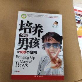 培养了不起男孩的100个细节