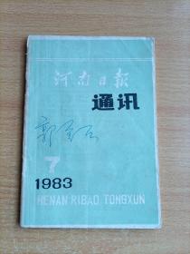 河南日报通讯1983.7