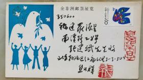 福建签藏名家张建斌旧藏：著名画家焦可群签名封。