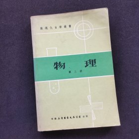 70七十年代老版 数理化自学丛书 物理第三册 79年版本 实物拍摄