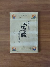 蔡志忠漫画 六祖坛经 曹溪的佛唱