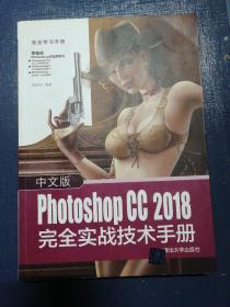 中文版PhotoshopCC2018完全实战技术手册