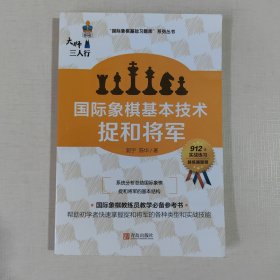 国际象棋基本技术 捉和将军