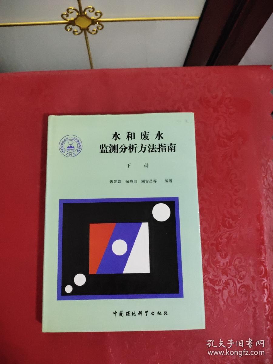 水和废水监测分析方法指南   下册  精装