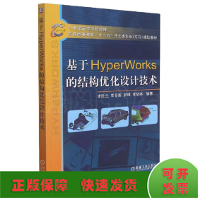 基于HyperWorks的结构优化设计技术