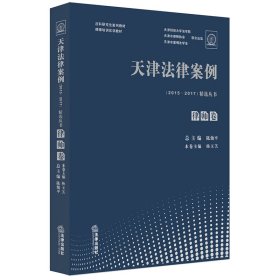 天津法律案例（2015-2017）精选丛书：律师卷