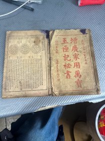 增广家用万宝玉匣记秘书民国上下