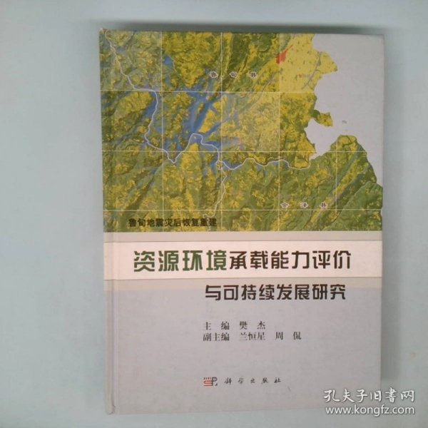 鲁甸地震灾后恢复重建：资源环境承载能力评价与可持续发展研究