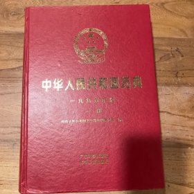 中华人民共和国药典（一部）（95年版）