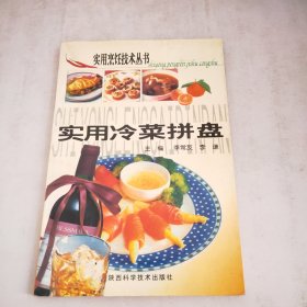 实用冷菜拼盘——实用烹饪技术丛书