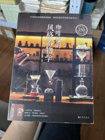 咖啡迷的风格器物学