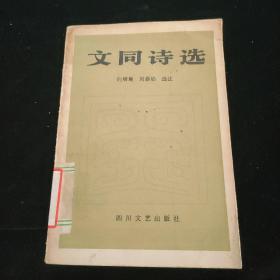 《文同诗选》1985年1版1印。